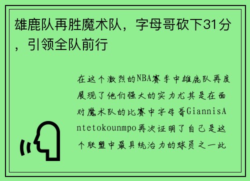 雄鹿队再胜魔术队，字母哥砍下31分，引领全队前行