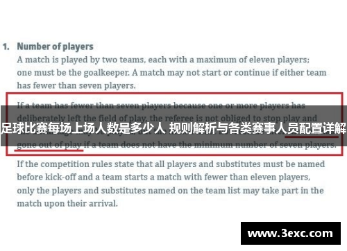 足球比赛每场上场人数是多少人 规则解析与各类赛事人员配置详解